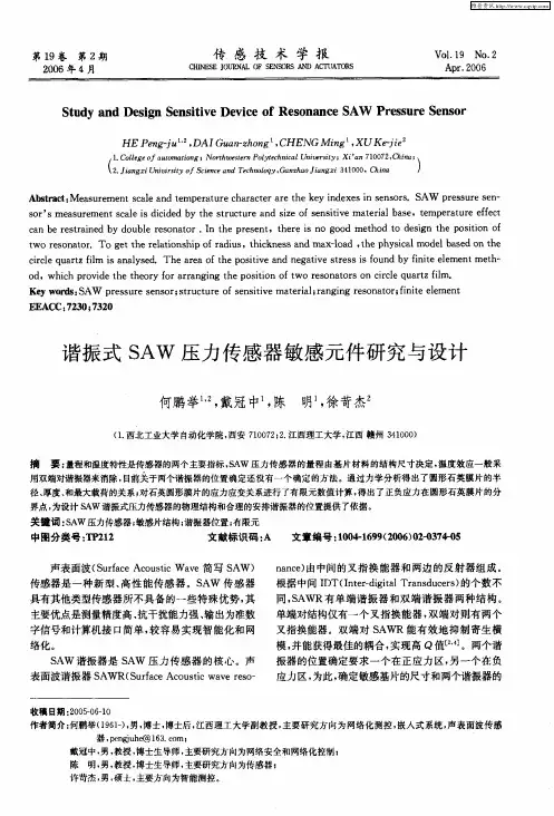 谐振式SAW压力传感器敏感元件研究与设计
