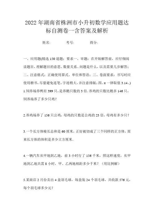 2022年湖南省株洲市小升初数学应用题达标自测卷一含答案及解析