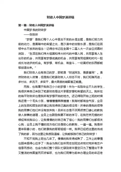 财政人中国梦演讲稿