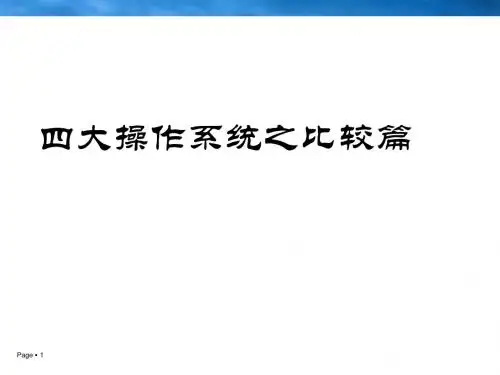 智能手机主流操作系统比较