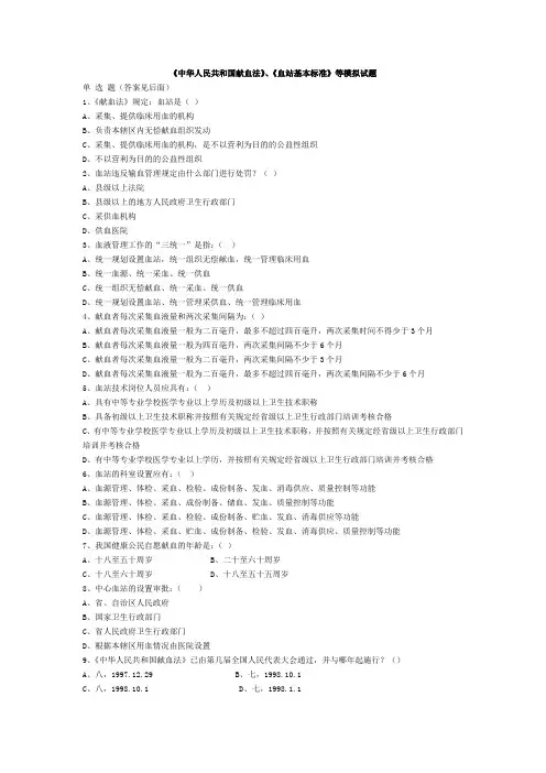 中华人民共和国献血法 血站基本标准-全国采供血机构上岗考试试题