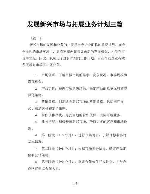 发展新兴市场与拓展业务计划三篇