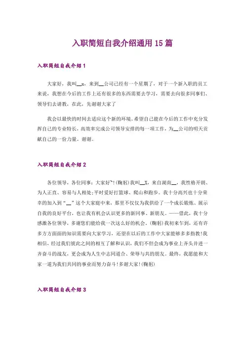 入职简短自我介绍通用15篇