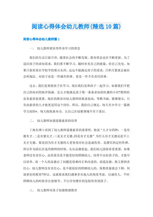 阅读心得体会幼儿教师(精选10篇)