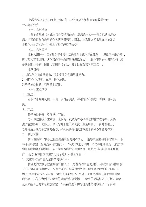 部编【新教材】部编版语文四年级下册习作：我的奇思妙想集体备课教学设计1