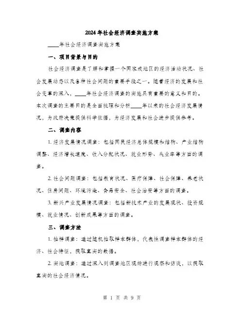 2024年社会经济调查实施方案(二篇)