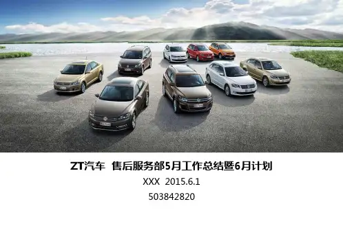 汽车4S店售后月度总结下月计划 PPT