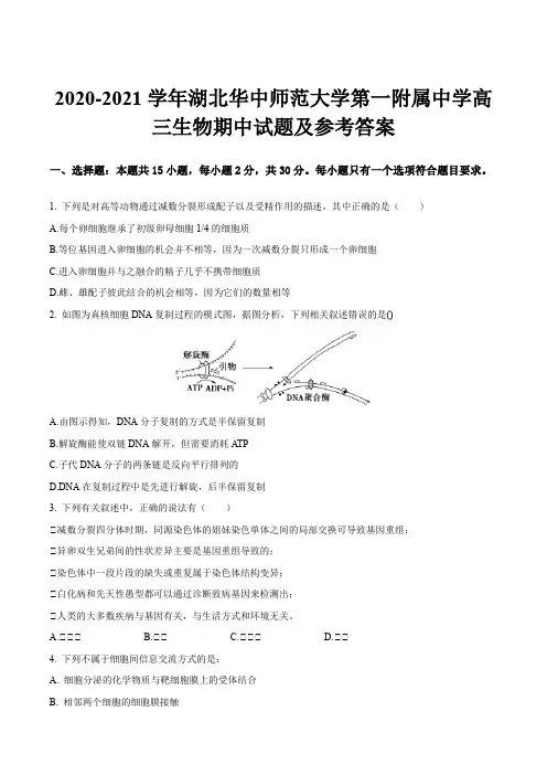 2020-2021学年湖北华中师范大学第一附属中学高三生物期中试题及参考答案