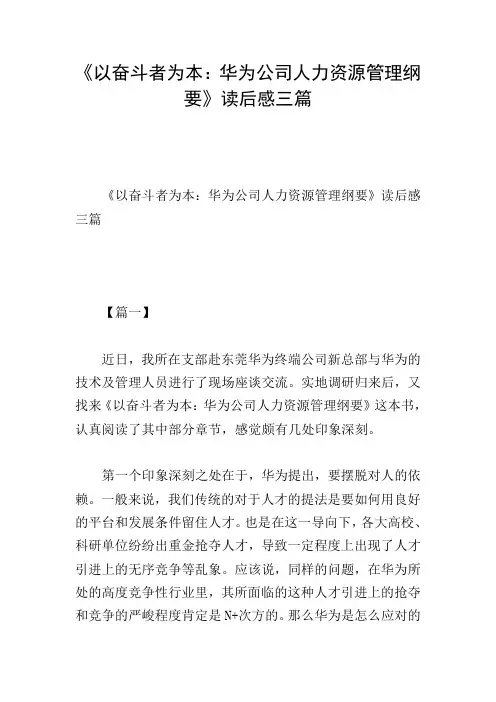 《以奋斗者为本：华为公司人力资源管理纲要》读后感三篇