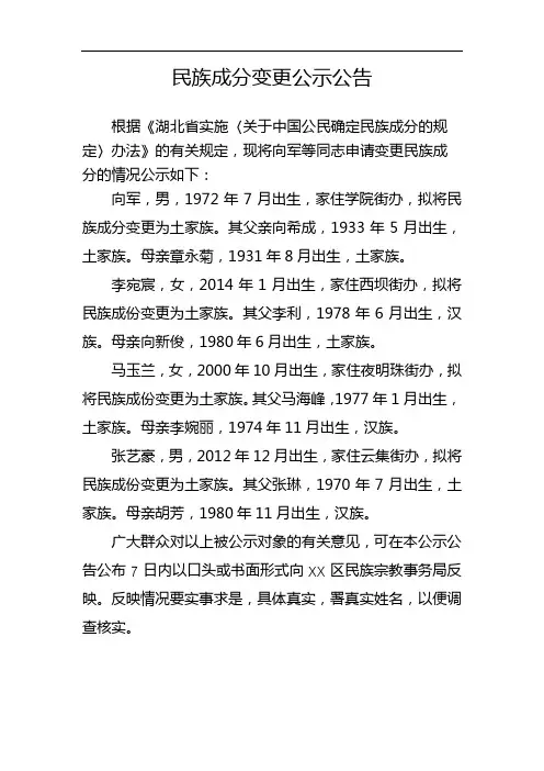 民族成分变更公示公告【模板】