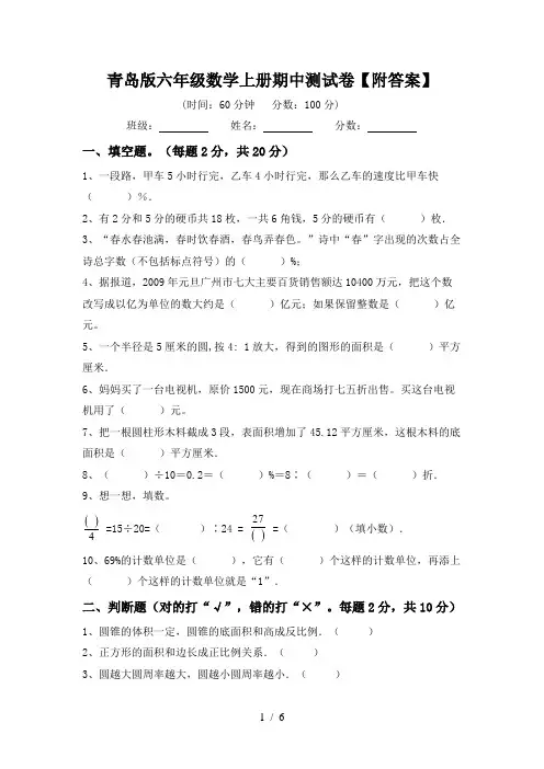 青岛版六年级数学上册期中测试卷【附答案】
