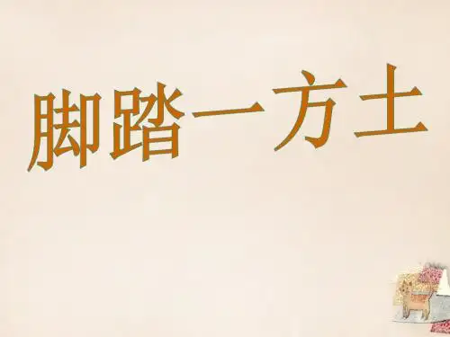 九年级语文下册 第一单元 写作 口语交际 综合性学习 脚踏一方土课件 (新版)新人教版