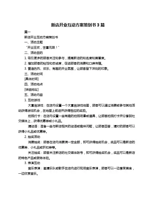 新店开业互动方案策划书3篇