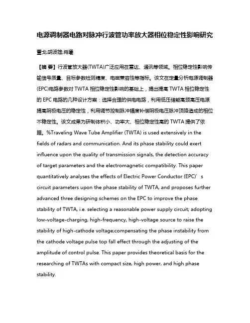 电源调制器电路对脉冲行波管功率放大器相位稳定性影响研究