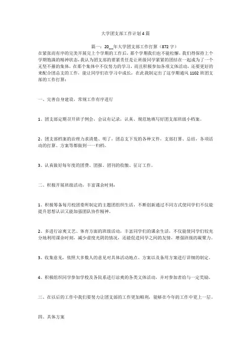 大学团支部工作计划4篇