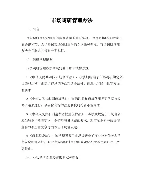 市场调研管理办法