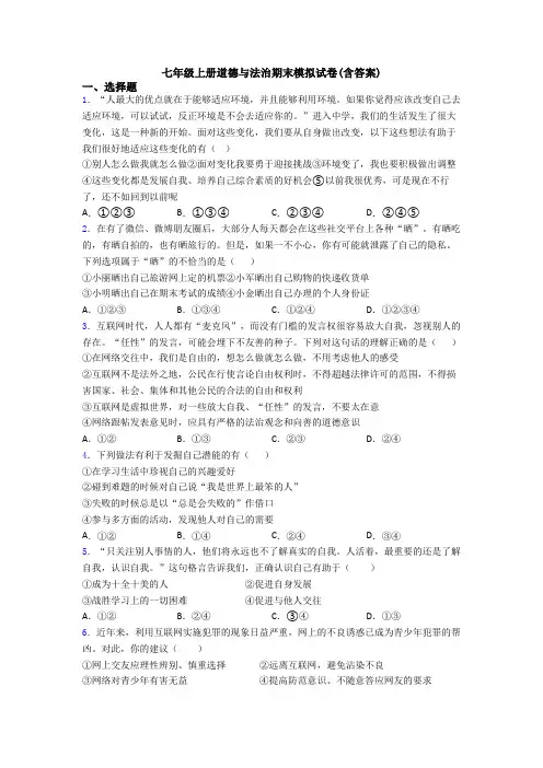 七年级上册道德与法治期末模拟试卷(含答案)