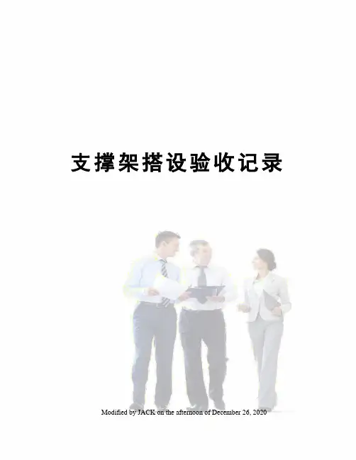 支撑架搭设验收记录
