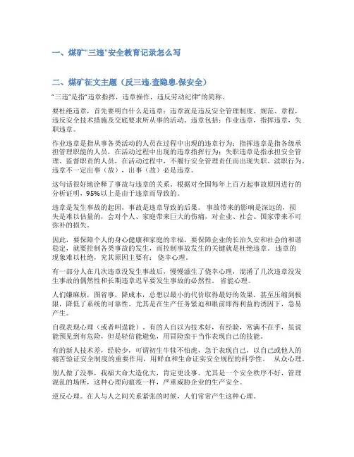 煤矿三违帮教范文