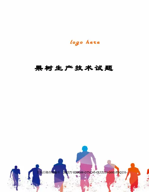 果树生产技术试题(终审稿)