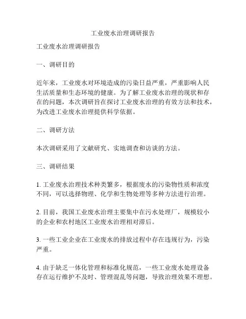 工业废水治理调研报告