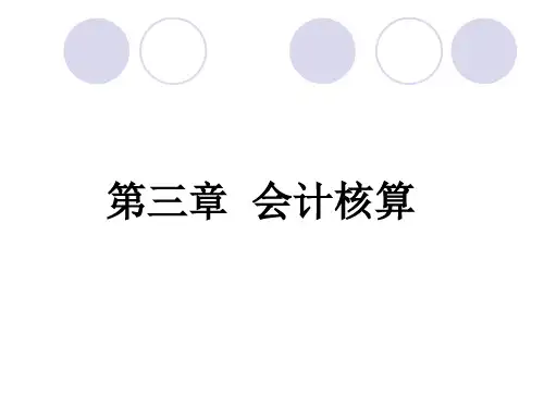 第3章会计核算PPT课件