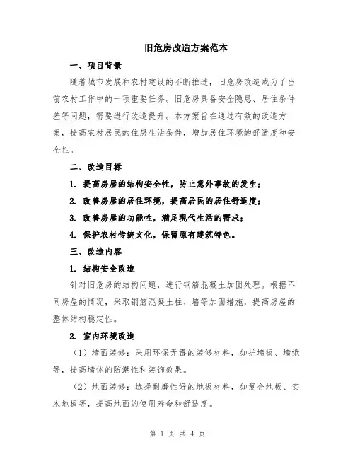旧危房改造方案范本