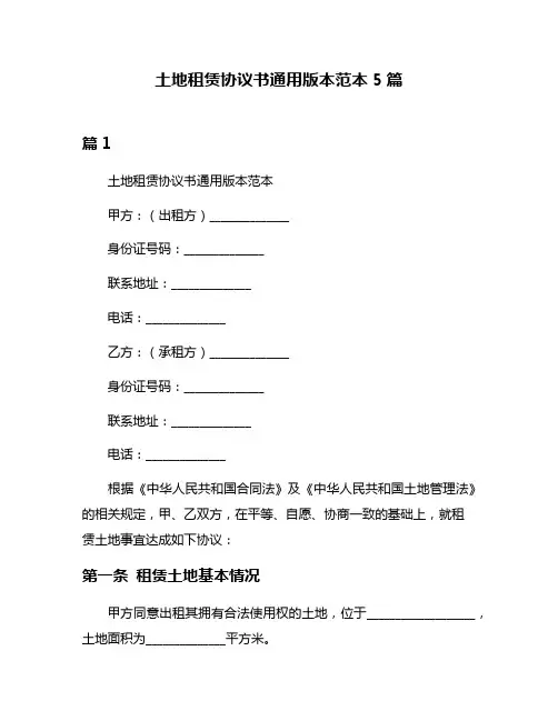 土地租赁协议书通用版本范本5篇