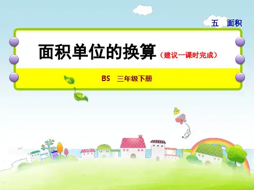 北师大版小学数学三年级下册课件：第4课时面积单位的换算