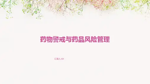 药物警戒与药品风险管理