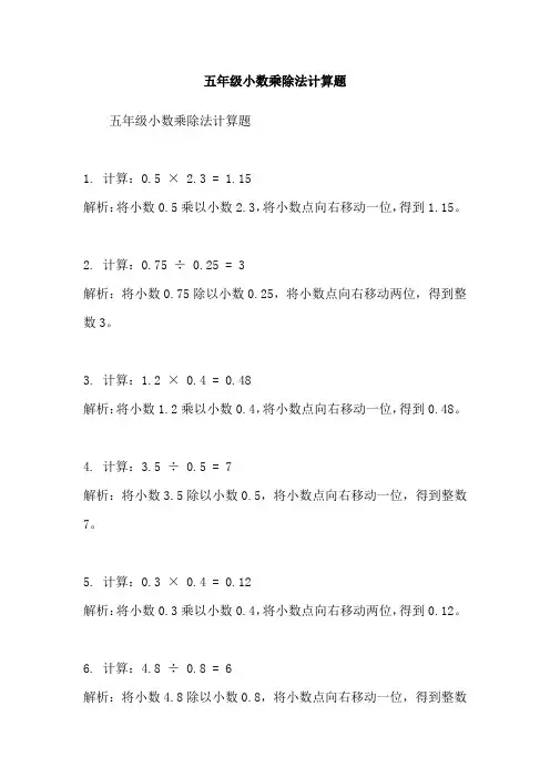 五年级小数乘除法计算题