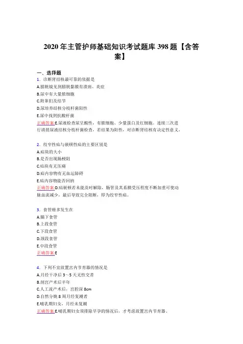 最新2020年主管护师基础知识完整考试复习题库398题(含标准答案)