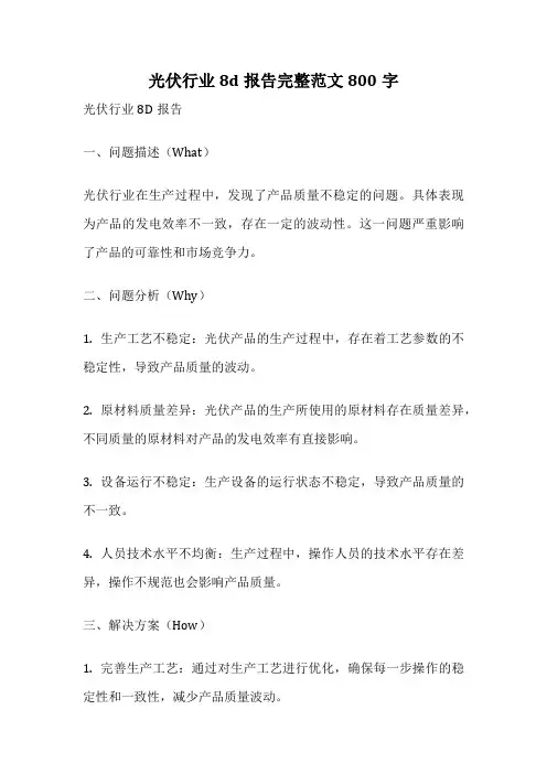光伏行业8d报告完整范文800字
