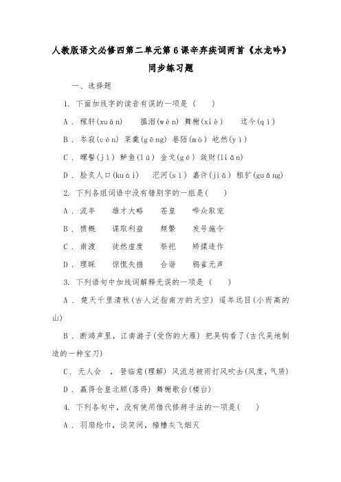 人教版语文必修四第二单元第6课辛弃疾词两首《水龙吟》同步练习题.doc