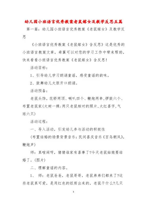 幼儿园小班语言优秀教案老鼠嫁女及教学反思五篇