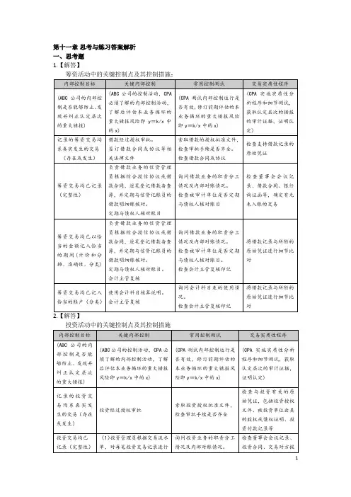 第十一章 筹资与投资循环审计思考练习答案  10.27