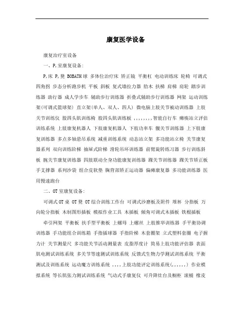 康复医学设备