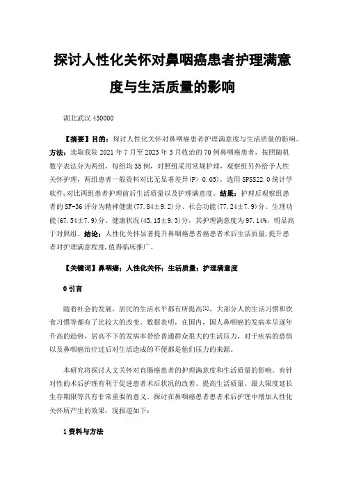 探讨人性化关怀对鼻咽癌患者护理满意度与生活质量的影响
