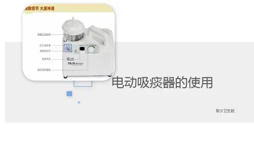 电动吸痰的使用PPT