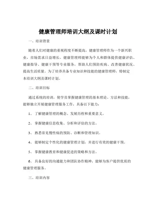 健康管理师培训大纲及课时计划