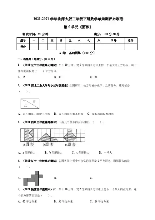 【小学】2021北师大版三年级下册数学 第五单元《面积》单元测评必刷卷 