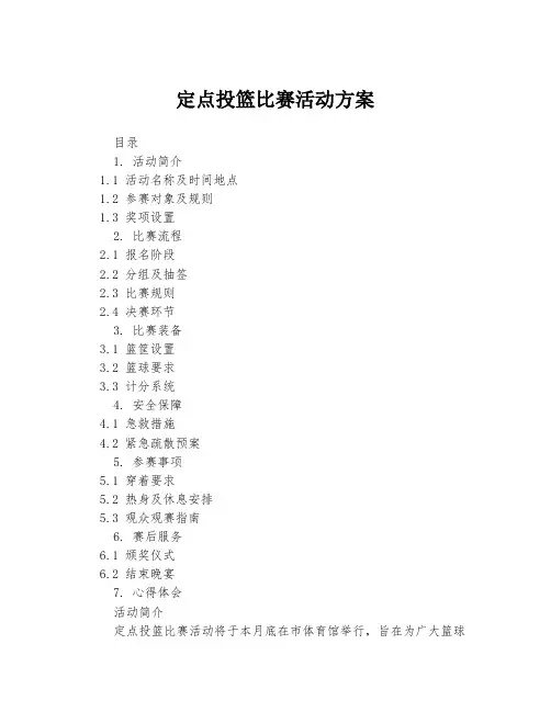 定点投篮比赛活动方案