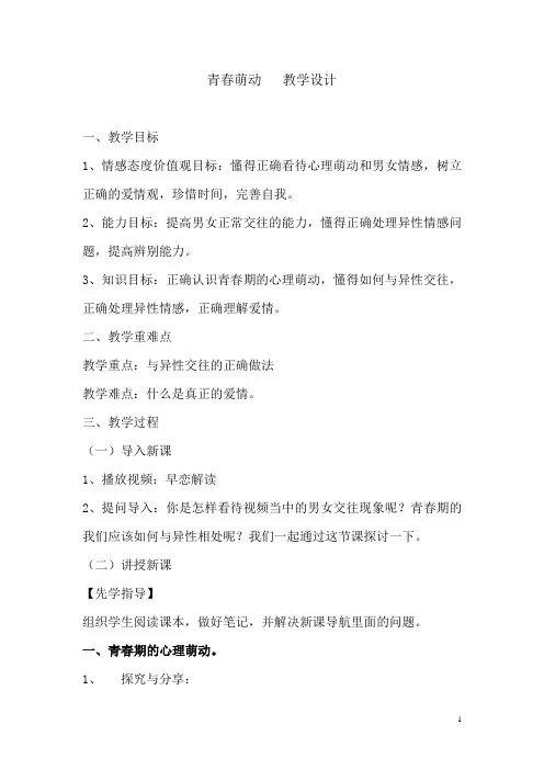 初中道德与法治_《青春萌动》教学设计学情分析教材分析课后反思