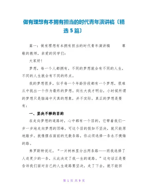 做有理想有本领有担当的时代青年演讲稿(精选5篇)