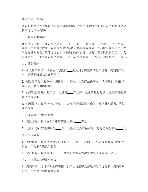 银行项目贷款申请书模板