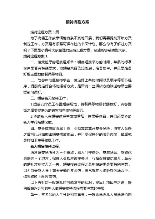 接待流程方案3篇