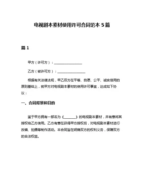电视剧本素材使用许可合同范本5篇