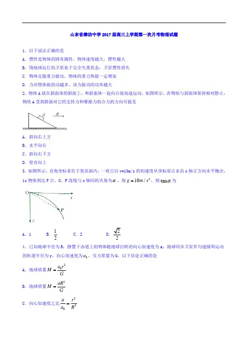 山东省潍坊中学2017届高三上学期第一次月考物理试题 Word版含解析