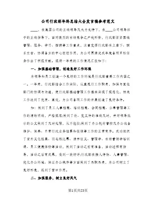 公司行政部年终总结大会发言稿参考范文(五篇)