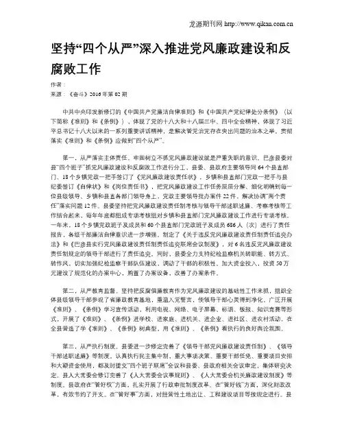 坚持“四个从严”深入推进党风廉政建设和反腐败工作